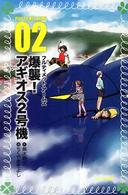 フルティメット・アームズ 〈２〉 爆襲！アギオス２号機 フォア文庫