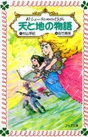フォア文庫<br> 天と地の物語―新シェーラひめのぼうけん