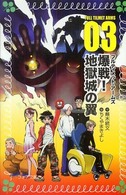 フルティメット・アームズ 〈３〉 爆戦！地獄城の翼 フォア文庫