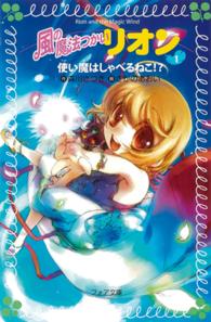 フォア文庫<br> 風の魔法つかいリオン〈１〉使い魔はしゃべるねこ！？