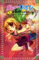 風の魔法つかいリオン 〈２〉 雨は妖怪のなみだ！？ フォア文庫