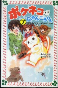 フォア文庫<br> ポケネコ・にゃんころりん〈７〉運命のベストパートナー