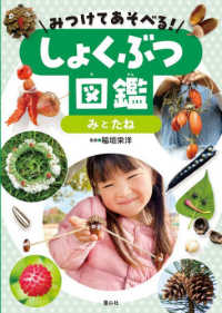 みつけてあそべる！しょくぶつ図鑑　みとたね