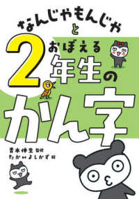 なんじゃもんじゃとおぼえる　２年生のかん字