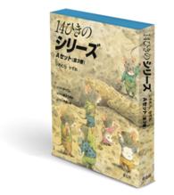１４ひきのシリーズＡセット（全３巻）