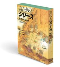 １４ひきのシリーズＢセット（全３巻）