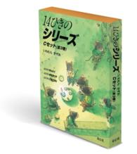 １４ひきのシリーズＣセット（全３巻）