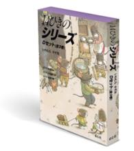 １４ひきのシリーズＤセット（全３巻）