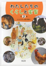 わたしたちのくらしと家畜　全２巻