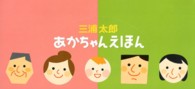 あかちゃんえほん（展示ケースセット１０冊入：２点×各５冊）