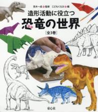 造形活動に役立つ恐竜の世界（全３巻セット）
