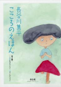 長谷川集平こころのえほん（全２巻セット）