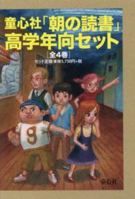 童心社「朝の読書」高学年向セット（全４巻セット）