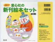 ２０１７童心社の新刊絵本セット（全６巻セット）