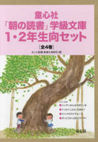 童心社「朝の読書」学級文庫１・２年生向セット（全４巻）