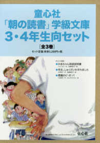 童心社「朝の読書」学級文庫３・４年生向セット（全３巻）