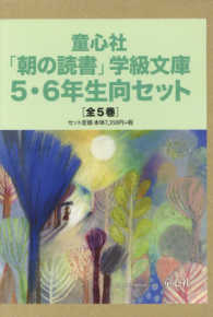 童心社「朝の読書」学級文庫５・６年生向セット（全５巻）