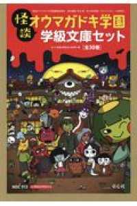 怪談オウマガドキ学園学級文庫セット（全３０巻セット）