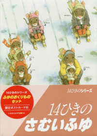１４ひきのシリーズふゆのおくりものセット（２冊セット） - 限定ポストカード付