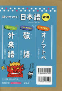 知ってわくわく！日本語オノマトペ／敬語／外来語（全３巻セット）
