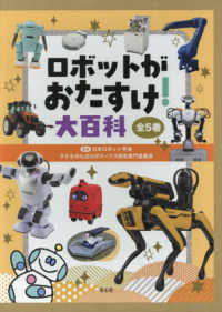ロボットがおたすけ！大百科（全５巻セット）