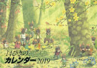 ［カレンダー］<br> １４ひきのカレンダー 〈２０１９〉