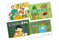 食育かみしばい・おいしいね、うれしいね！（全４冊）