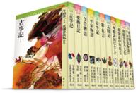 わたしの古典（全１１巻） - これだけは読みたい