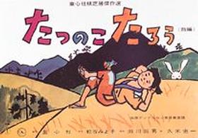 たつのこたろう / 松谷みよ子/瀬川拓男 - 紀伊國屋書店ウェブストア