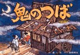 童心社紙芝居傑作選<br> 鬼のつば - 今昔物語より