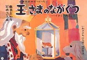 のみのかわでつくった王さまのながぐつ - イタリア民話より いわさきちひろ画・紙芝居選
