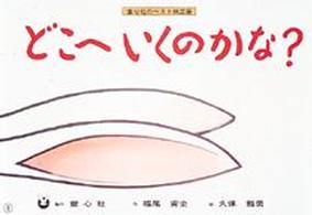 どこへいくのかな？ 童心社のベスト紙芝居