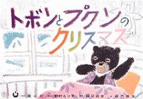 トボンとプクンのクリスマス 童心社の紙芝居