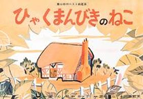 ひゃくまんびきのねこ たのしい世界のおはなし