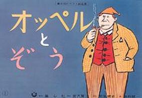 童心社のベスト紙芝居<br> オッペルとぞう