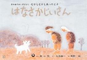 はなさかじいさん 日本名作おとぎばなし・むかしむかしあったとさ