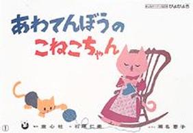あわてんぼうのこねこちゃん 童心社のベスト紙芝居