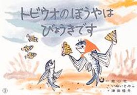 童心社のかみしばい<br> トビウオのぼうやはびょうきです