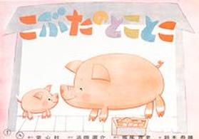 童心社のベスト紙芝居<br> こぶたのとことこ