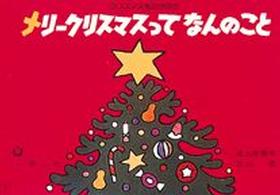 メリークリスマスってなんのこと クリスマスものがたり