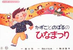 かずことのぼるのひなまつり 童心社の紙芝居