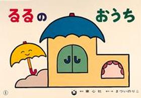 るるのおうち とびだすせかい