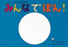 みんなでぽん！ まついのりこ・かみしばいひろがるせかい