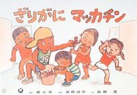 童心社のベスト紙芝居<br> ざりがにマッカチン