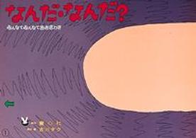 なんだ・なんだ？ 童心社のかみしばい