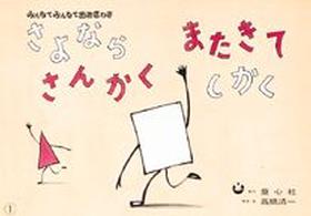 さよならさんかくまたきてしかく 童心社のかみしばい