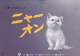 ニャーオン すくすくシリーズ