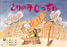 ゆかいな民話選<br> とりのみじっちゃ - とんとむかしがたり