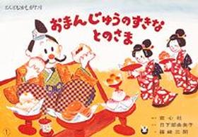 おまんじゅうのすきなとのさま ゆかいな民話選