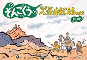 そんごくう 〈火炎山をこえるのまき　前編〉 童心社のかみしばい